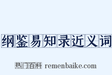 纲鉴易知录近义词是什么意思的图片